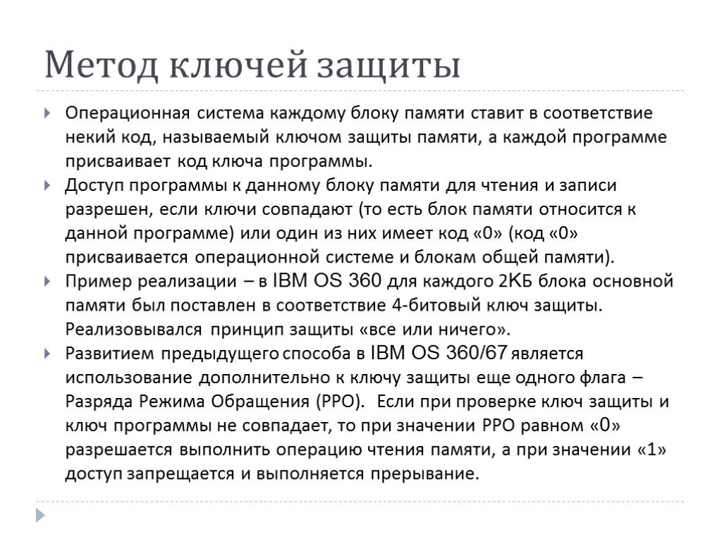 Метод ключей защиты Операционная система каждому блоку памяти ставит в соответствие некий код, называемый